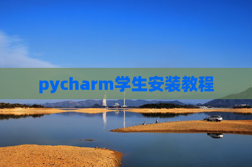 pycharm学生安装教程 pycharm学生安装教程