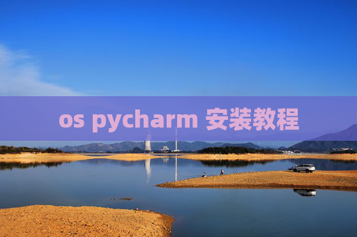 os pycharm 安装教程 os pycharm 安装教程
