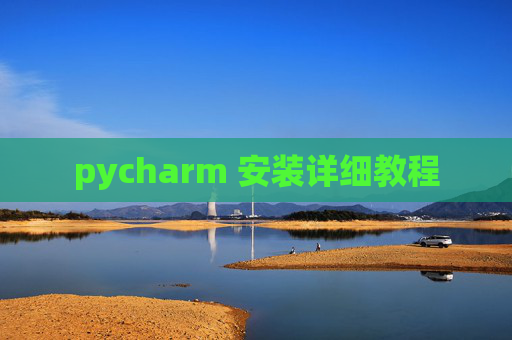 pycharm 安装详细教程
