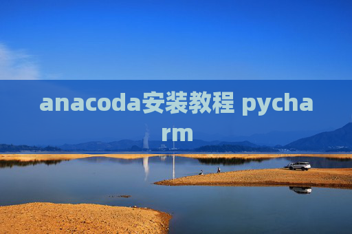 anacoda安装教程 pycharm