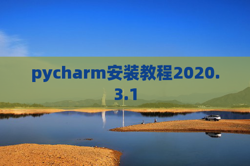 pycharm安装教程2020.3.1